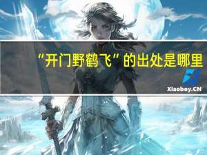 “开门野鹤飞”的出处是哪里