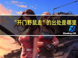 “开门野鼠走”的出处是哪里