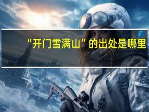 “开门雪满山”的出处是哪里