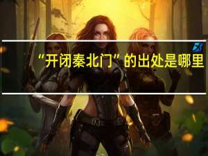 “开闭秦北门”的出处是哪里