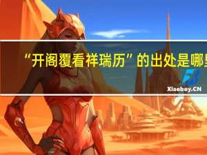 “开阁覆看祥瑞历”的出处是哪里