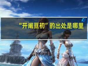 “开阐亘初”的出处是哪里