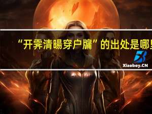 “开霁清暘穿户牖”的出处是哪里