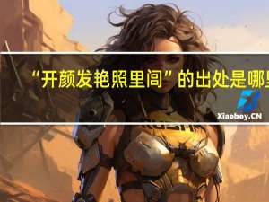 “开颜发艳照里闾”的出处是哪里