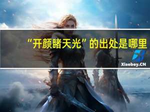 “开颜睹天光”的出处是哪里