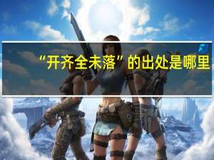 “开齐全未落”的出处是哪里