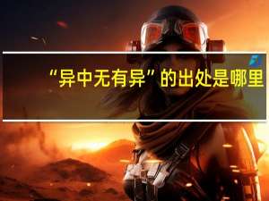 “异中无有异”的出处是哪里