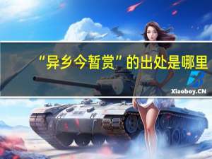 “异乡今暂赏”的出处是哪里