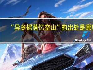 “异乡摇落忆空山”的出处是哪里