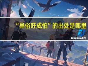 “异俗吁成怕”的出处是哪里