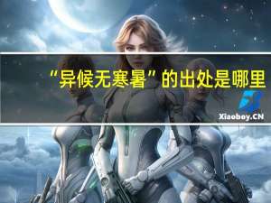 “异候无寒暑”的出处是哪里