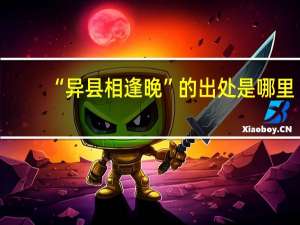 “异县相逢晚”的出处是哪里