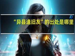 “异县逢旧友”的出处是哪里