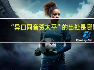 “异口同音贺太平”的出处是哪里