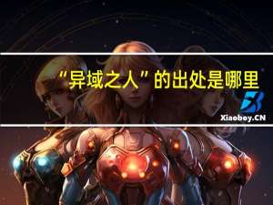 “异域之人”的出处是哪里