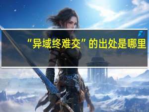 “异域终难交”的出处是哪里
