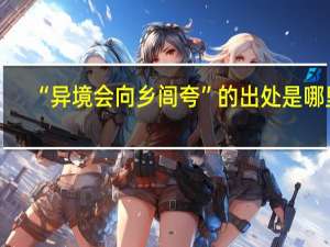 “异境会向乡闾夸”的出处是哪里