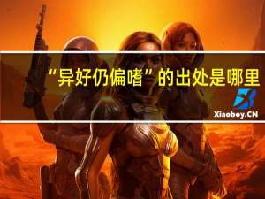 “异好仍偏嗜”的出处是哪里
