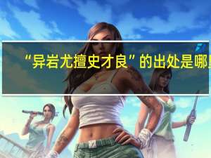 “异岩尤擅史才良”的出处是哪里