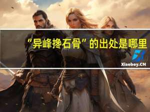 “异峰搀石骨”的出处是哪里