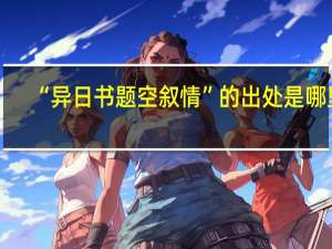 “异日书题空叙情”的出处是哪里