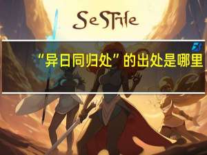 “异日同归处”的出处是哪里