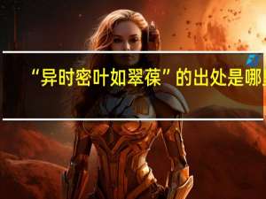 “异时密叶如翠葆”的出处是哪里