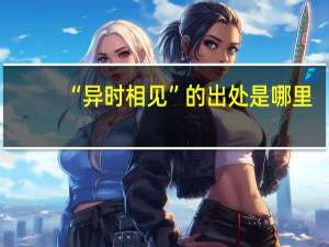 “异时相见”的出处是哪里