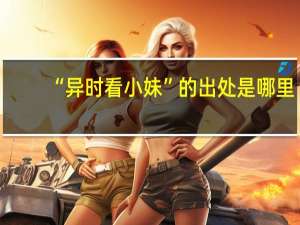 “异时看小妹”的出处是哪里