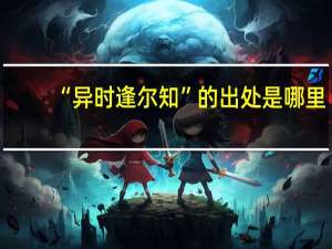 “异时逢尔知”的出处是哪里