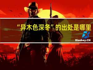 “异木色深冬”的出处是哪里