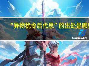 “异物犹令后代思”的出处是哪里