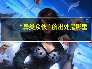 “异类众伙”的出处是哪里