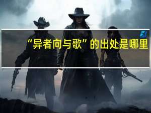 “异者向与歌”的出处是哪里