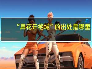 “异花开绝域”的出处是哪里