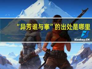 “异芳谁与搴”的出处是哪里