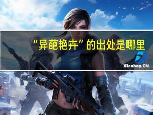 “异葩艳卉”的出处是哪里