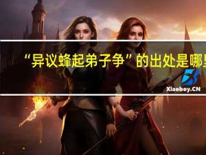 “异议蜂起弟子争”的出处是哪里