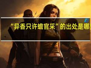“异香只许蟾官采”的出处是哪里