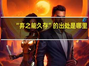 “弃之能久存”的出处是哪里