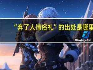 “弃了人情俗礼”的出处是哪里