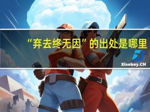 “弃去终无因”的出处是哪里
