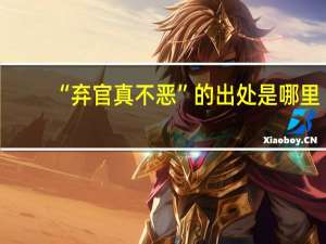 “弃官真不恶”的出处是哪里