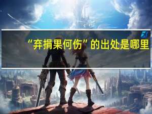 “弃捐果何伤”的出处是哪里