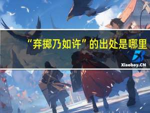 “弃掷乃如许”的出处是哪里