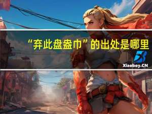 “弃此盘盎巾”的出处是哪里