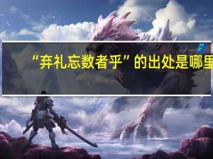 “弃礼忘数者乎”的出处是哪里