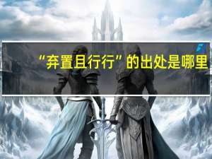 “弃置且行行”的出处是哪里