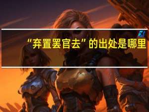 “弃置罢官去”的出处是哪里