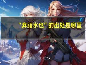 “弃脂水也”的出处是哪里